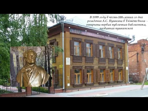 В 1899 году в честь 100-летия со дня рождения А.С. Пушкина в