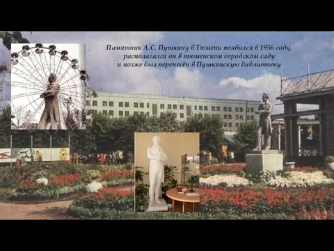 Памятник А.С. Пушкину в Тюмени появился в 1956 году, располагался он в