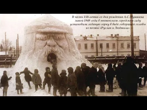 В честь 150-летия со дня рождения А.С. Пушкина зимой 1949 года в