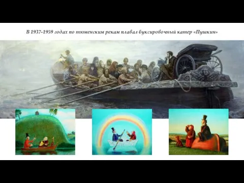 В 1937-1959 годах по тюменским рекам плавал буксировочный катер «Пушкин»