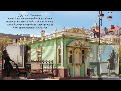 Друг А.С. Пушкина поэт Василий Андреевич Жуковский посетил Тюмень и Тобольск в