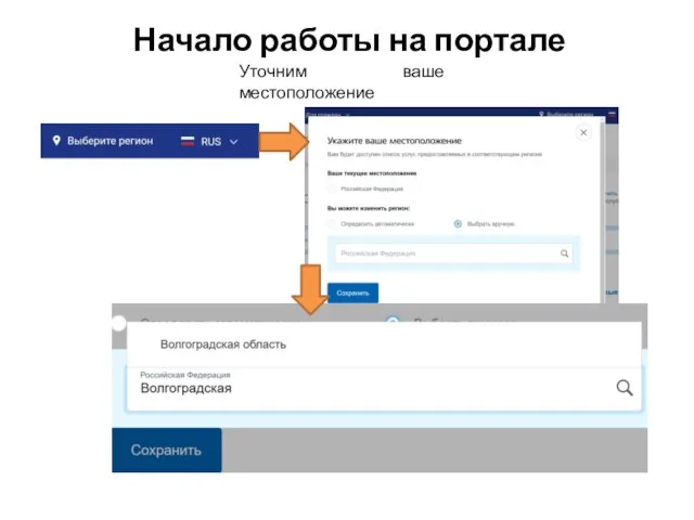 Начало работы на портале Уточним ваше местоположение