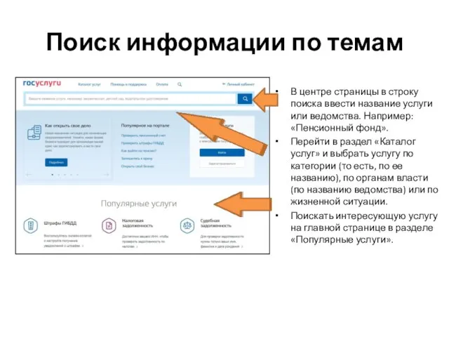 Поиск информации по темам В центре страницы в строку поиска ввести название