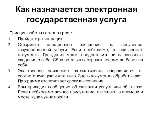 Как назначается электронная государственная услуга Принцип работы портала прост: Пройдите регистрацию. Оформите