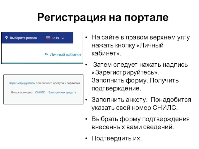 Регистрация на портале На сайте в правом верхнем углу нажать кнопку «Личный