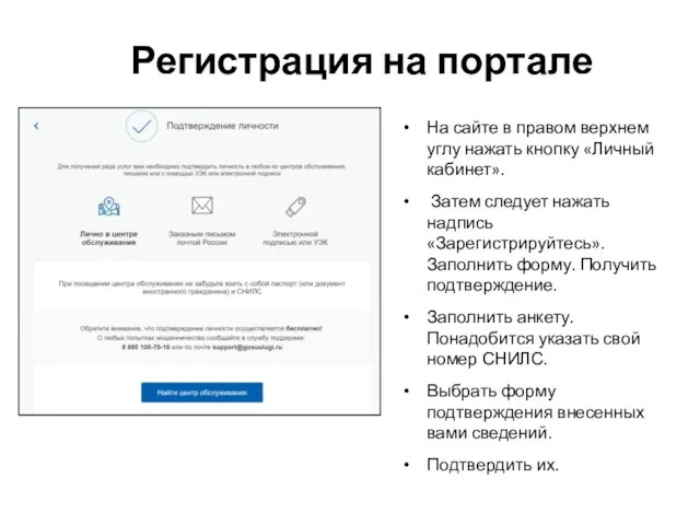 Регистрация на портале На сайте в правом верхнем углу нажать кнопку «Личный