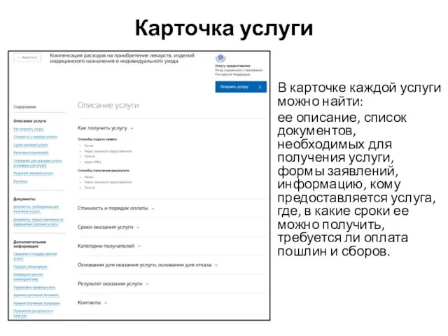 Карточка услуги В карточке каждой услуги можно найти: ее описание, список документов,