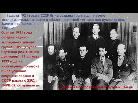 1 марта 1921 года в СССР была создана группа для научно-исследовательских работ