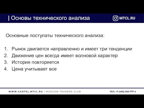 Основы технического анализа Основные постулаты технического анализа: Рынок двигается направленно и имеет