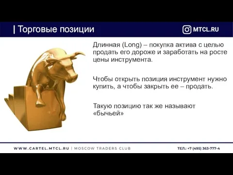 Торговые позиции Длинная (Long) – покупка актива с целью продать его дороже