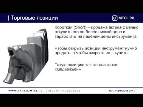 Торговые позиции Короткая (Short) – продажа актива с целью откупить его по