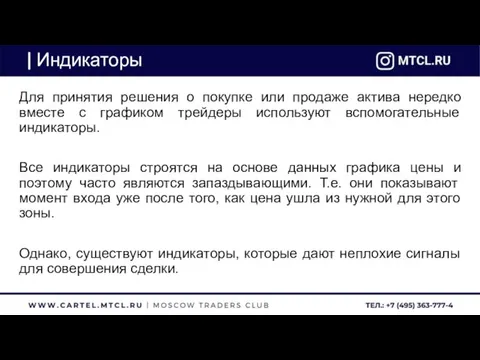 Индикаторы Для принятия решения о покупке или продаже актива нередко вместе с