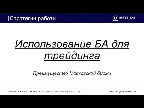 Стратегии работы Использование БА для трейдинга Преимущество Московской биржи