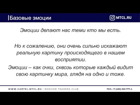 Базовые эмоции Эмоции делают нас теми кто мы есть. Но к сожалению,