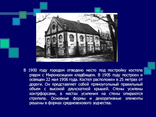 В 1900 году городом отведено место под постройку костела рядом с Мироносицким