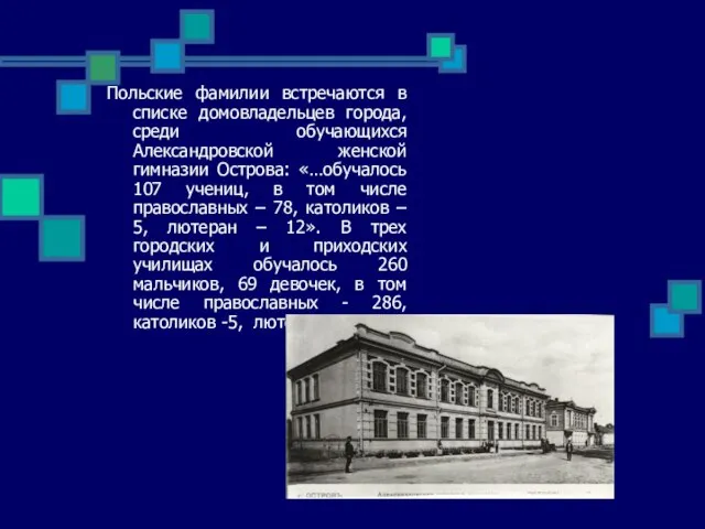 Польские фамилии встречаются в списке домовладельцев города, среди обучающихся Александровской женской гимназии