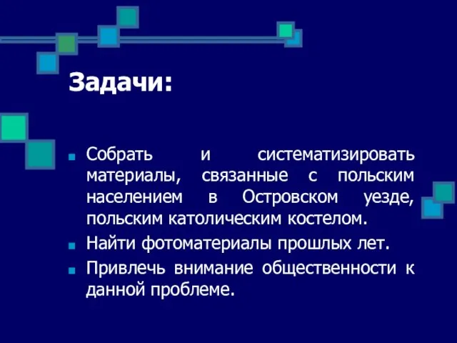 Задачи: Собрать и систематизировать материалы, связанные с польским населением в Островском уезде,