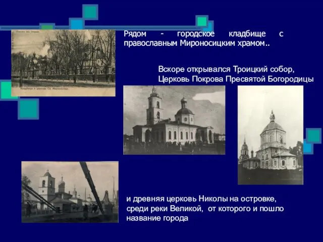 Рядом - городское кладбище с православным Мироносицким храмом.. Вскоре открывался Троицкий собор,