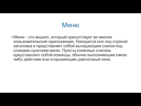 Меню Меню – это виджет, который присутствует во многих пользовательских приложениях. Находится