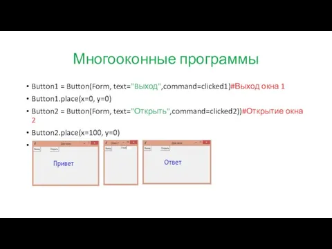 Многооконные программы Button1 = Button(Form, text="Bыход",command=clicked1)#Выход окна 1 Button1.place(x=0, y=0) Button2 =