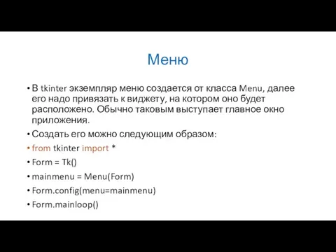 Меню В tkinter экземпляр меню создается от класса Menu, далее его надо