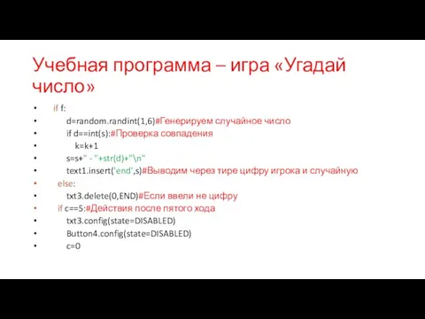 Учебная программа – игра «Угадай число» if f: d=random.randint(1,6)#Генерируем случайное число if