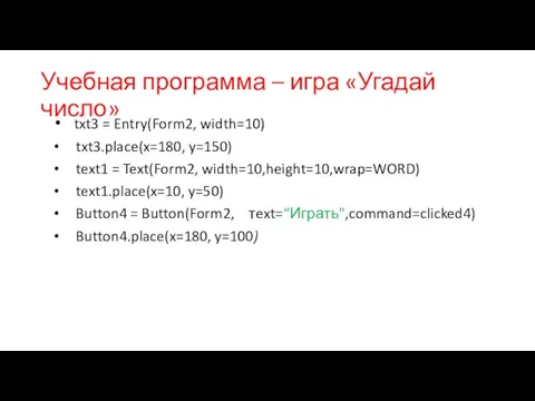 Учебная программа – игра «Угадай число» txt3 = Entry(Form2, width=10) txt3.place(x=180, y=150)