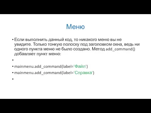 Меню Если выполнить данный код, то никакого меню вы не увидите. Только