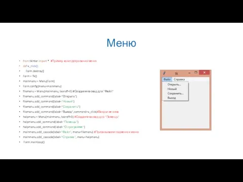 Меню from tkinter import * #Пример конструирования меню def v_click(): Form.destroy() Form