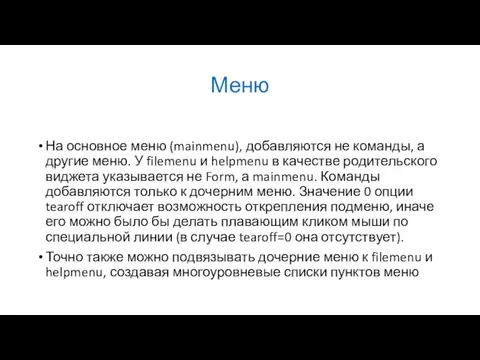 Меню На основное меню (mainmenu), добавляются не команды, а другие меню. У