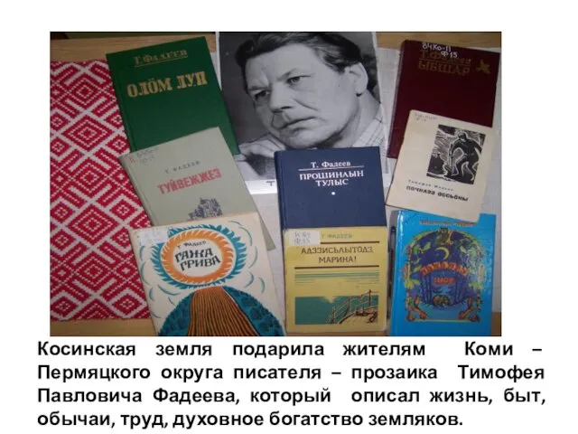 Косинская земля подарила жителям Коми – Пермяцкого округа писателя – прозаика Тимофея