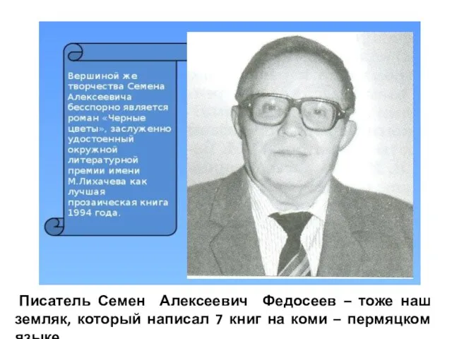 Писатель Семен Алексеевич Федосеев – тоже наш земляк, который написал 7 книг