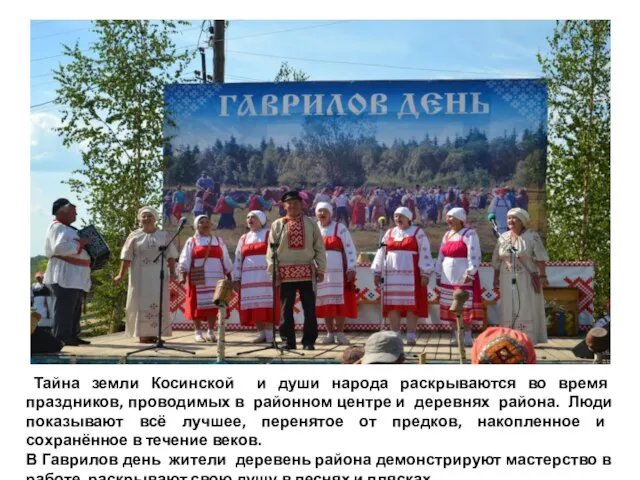 Тайна земли Косинской и души народа раскрываются во время праздников, проводимых в