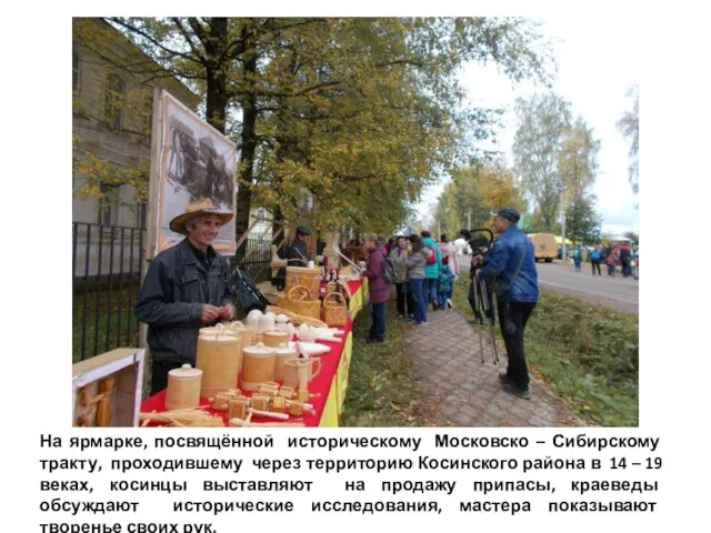 На ярмарке, посвящённой историческому Московско – Сибирскому тракту, проходившему через территорию Косинского