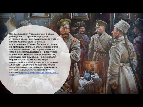 Народная песня "Солдатушки ,бравы ребятушки" — русская народная строевая песня, широко известная