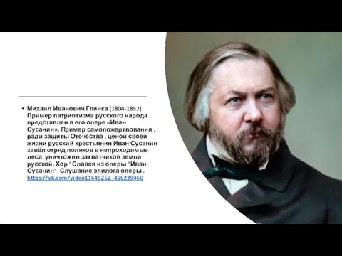Михаил Иванович Глинка (1804-1857) Пример патриотизма русского народа представлен в его опере