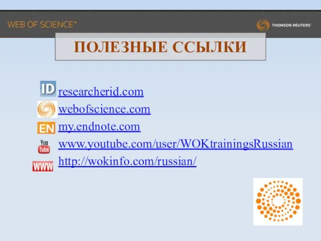 ПОЛЕЗНЫЕ ССЫЛКИ researcherid.com webofscience.com my.endnote.com www.youtube.com/user/WOKtrainingsRussian http://wokinfo.com/russian/