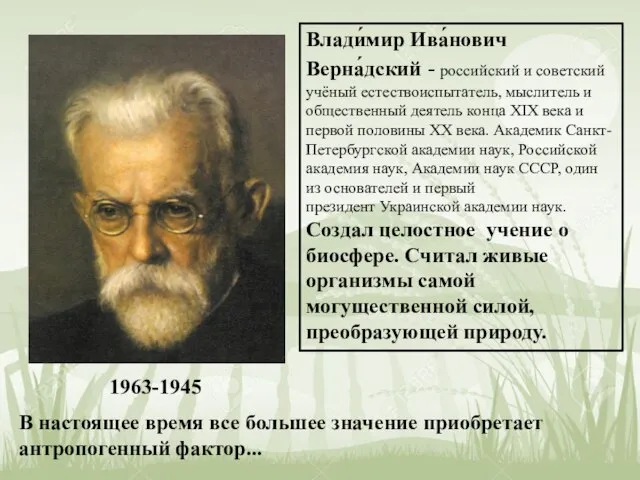 Влади́мир Ива́нович Верна́дский - российский и советский учёный естествоиспытатель, мыслитель и общественный