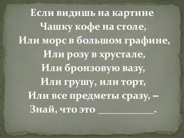 Если видишь на картине Чашку кофе на столе, Или морс в большом