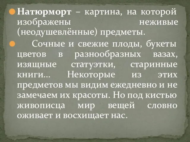 Натюрморт – картина, на которой изображены неживые (неодушевлённые) предметы. Сочные и свежие