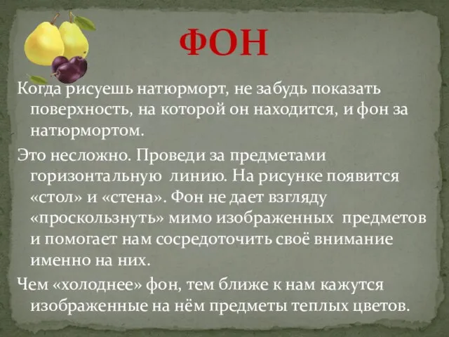 Когда рисуешь натюрморт, не забудь показать поверхность, на которой он находится, и