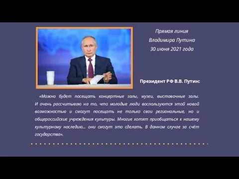 «Можно будет посещать концертные залы, музеи, выставочные залы. И очень рассчитываю на