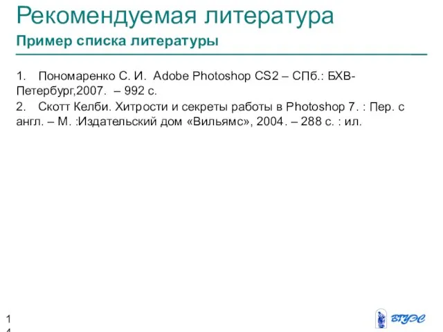 Рекомендуемая литература Пример списка литературы 1. Пономаренко С. И. Adobe Photoshop CS2