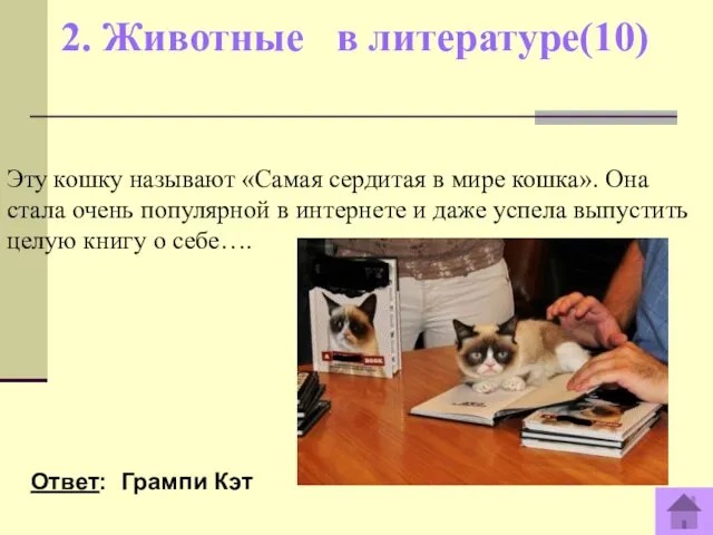 2. Животные в литературе(10) Ответ: Грампи Кэт Эту кошку называют «Самая сердитая