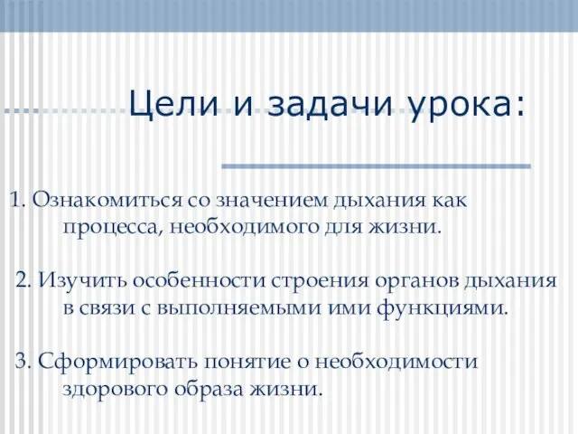 Цели и задачи урока: 1. Ознакомиться со значением дыхания как процесса, необходимого