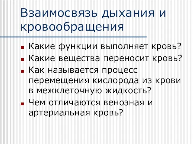 Взаимосвязь дыхания и кровообращения Какие функции выполняет кровь? Какие вещества переносит кровь?