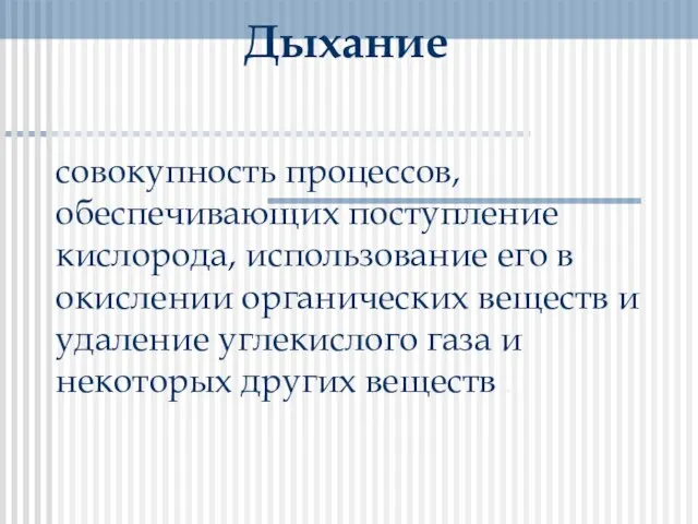 Дыхание совокупность процессов, обеспечивающих поступление кислорода, использование его в окислении органических веществ