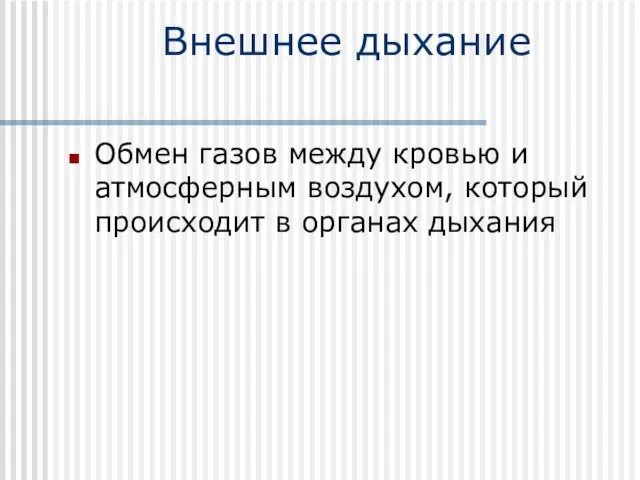 Внешнее дыхание Обмен газов между кровью и атмосферным воздухом, который происходит в органах дыхания