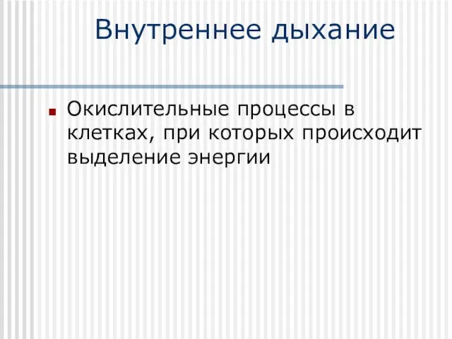 Внутреннее дыхание Окислительные процессы в клетках, при которых происходит выделение энергии