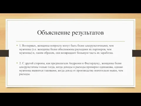 Объяснение результатов 1. Во-первых, женщины попросту могут быть более альтруистичными, чем мужчины